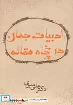 قیمت و خرید کتاب ادبیات جهان در پنجاه مقاله | ایده بوک