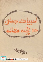 قیمت و خرید کتاب ادبیات جهان در پنجاه مقاله | ایده بوک
