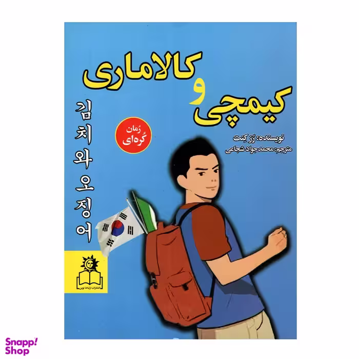 کتاب کیمچی و کلاماری اثر رز کنت انتشارات ارتباط نوین