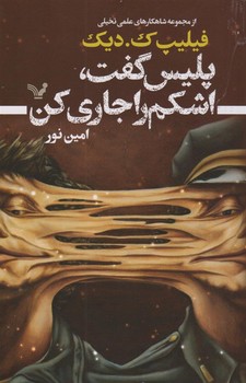 پلیس گفت، اشکم را جاری کن | مرکز فرهنگی آبی