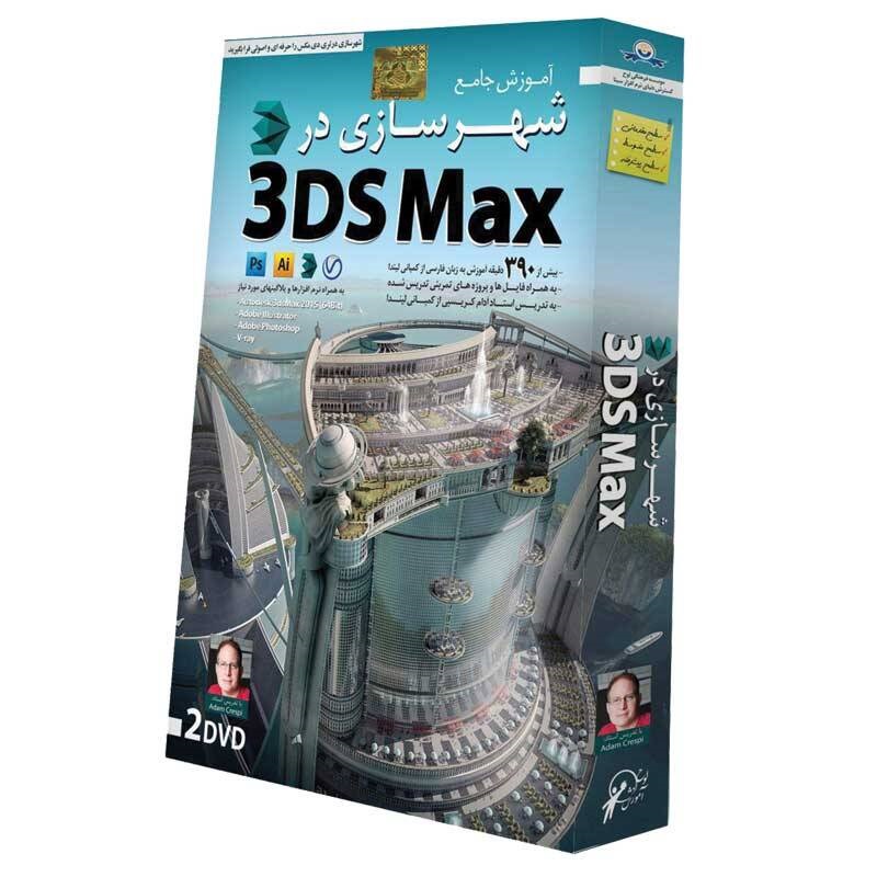 آموزش جامع شهرسازی در 3DS Max لوح گسترش دنیای نرم افزار سینا