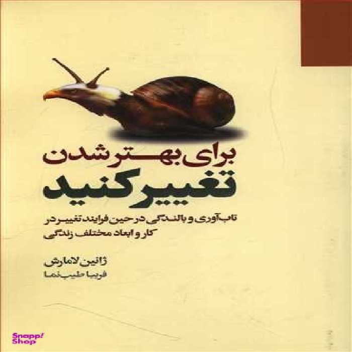 برای بهتر شدن تغییر کنید