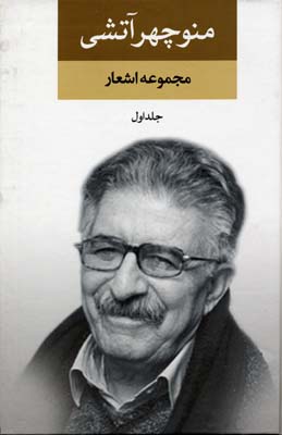 مجموعه اشعار منوچهر آتشی (2جلدی)