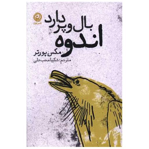 کتاب اندوه بال و پر دارد اثر مکس پورتر