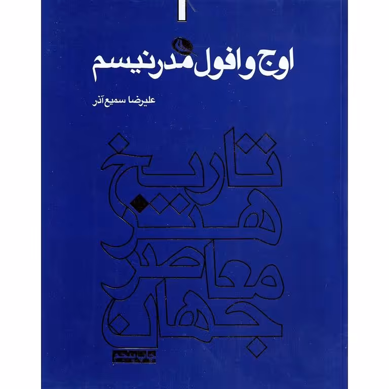 تاریخ هنر معاصر جهان: اوج و افول مدرنیسم