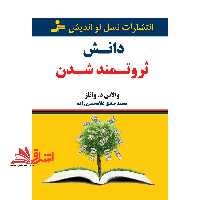 دانش ثروتمند شدن - فروشگاه کتاب اشراق