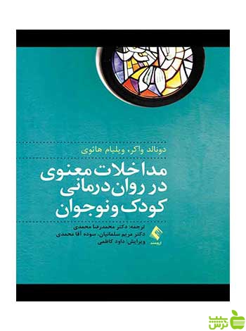مداخلات معنوی در رواندرمانی کودک و نوجوان ارجمند - سیب ترش - SibTorsh