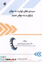 خرید کتاب سیستم های تولیدبه موقع وتولید به موقع جدید | ایده بوک