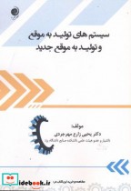 خرید کتاب سیستم های تولیدبه موقع وتولید به موقع جدید | ایده بوک
