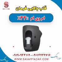 قاب بالایی فرمان ام وی ام X33 S