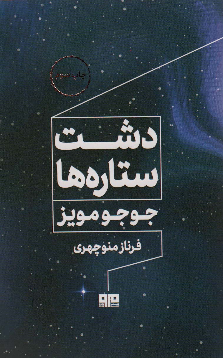 دشت ستاره ها - ناشربوک | خرید آنلاین کتاب