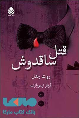 قتل ساقدوش نشر قطره