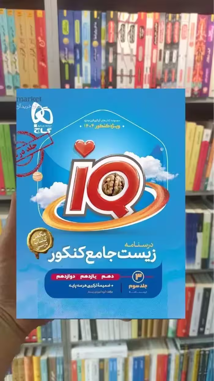IQ درسنامه زیست جامع کنکور جلد سوم گاج - بانک کتاب ماندگار-قیمت-خرید-کتاب-کمک-درسی-کنکور-دانشگاهی