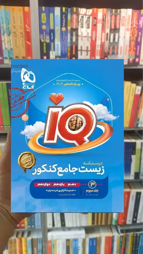 IQ درسنامه زیست جامع کنکور جلد سوم گاج - بانک کتاب ماندگار-قیمت-خرید-کتاب-کمک-درسی-کنکور-دانشگاهی