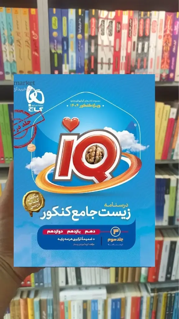 IQ درسنامه زیست جامع کنکور جلد سوم گاج - بانک کتاب ماندگار-قیمت-خرید-کتاب-کمک-درسی-کنکور-دانشگاهی