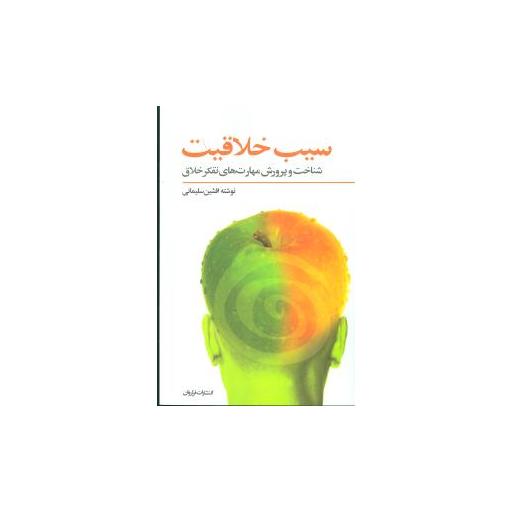 کتاب سیب خلاقیت اثر افشین سلیمانی