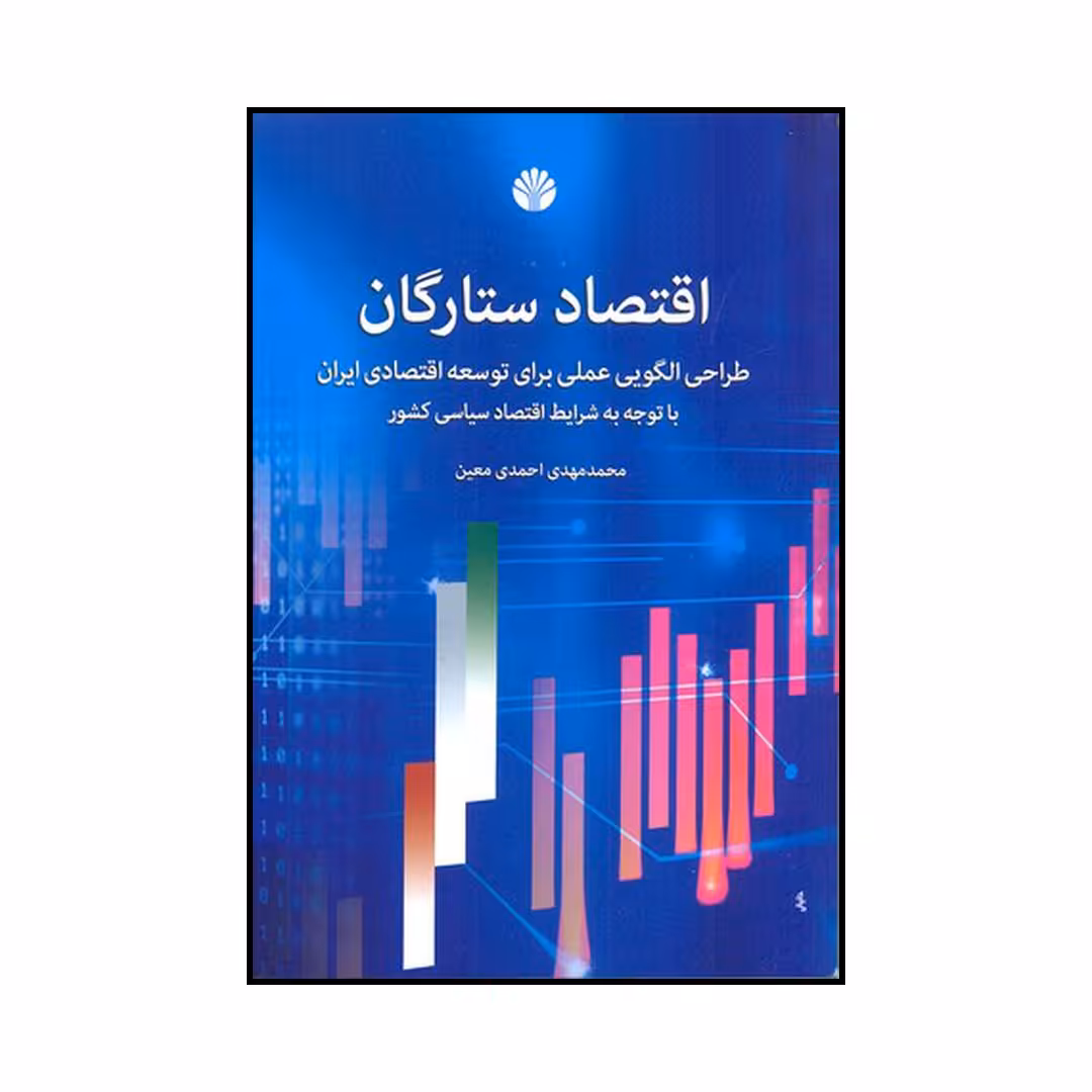 کتاب اقتصاد ستارگان اثر محمدمهدی احمدی معین نشر اختران