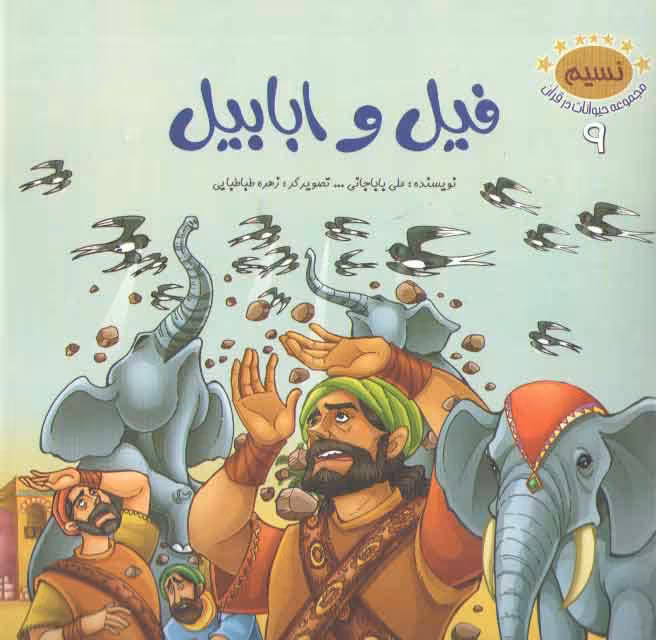 خرید کتاب مجموعه حیوانات در قرآن 9 (فیل و ابابیل) — کتابسرای طه