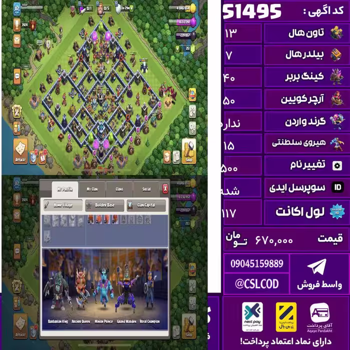 اکانت کلش لول 117 تاون 13 لول 40 کویین 50 واردن  رویال چمپیون 15 شاهزاده مینیون 15 تغییرنام 500 کد 51495