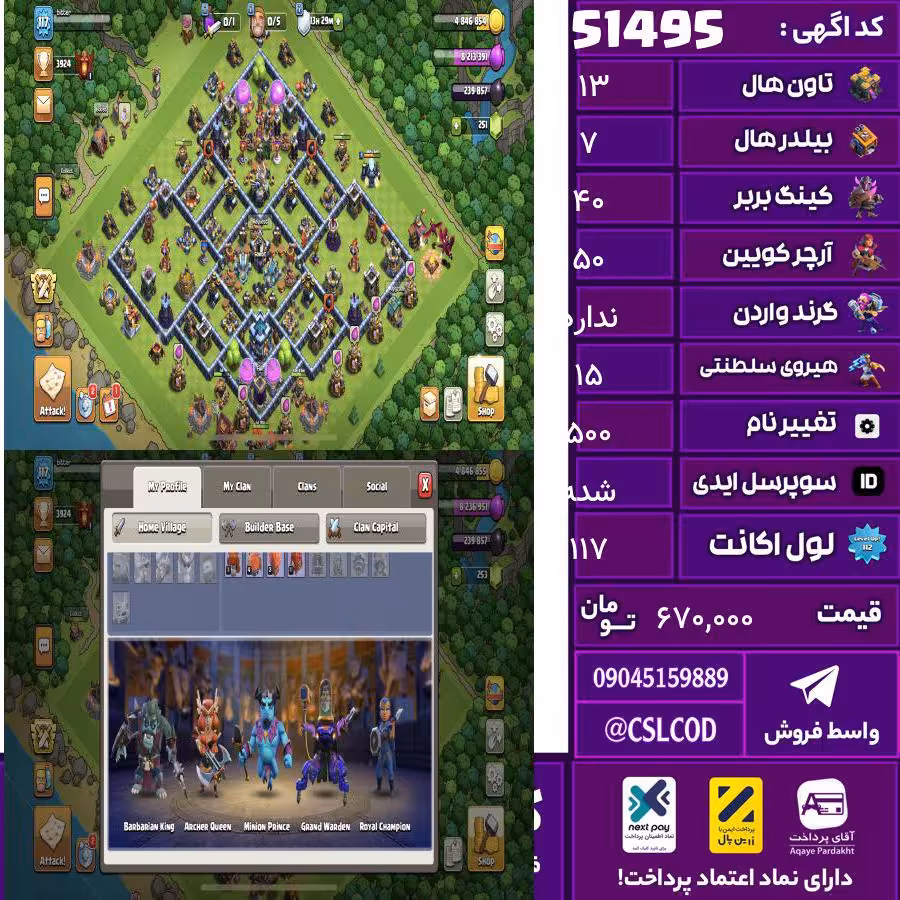 اکانت کلش لول 117 تاون 13 لول 40 کویین 50 واردن  رویال چمپیون 15 شاهزاده مینیون 15 تغییرنام 500 کد 51495