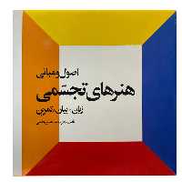 کتاب اصول و مبانی هنرهای تجسمی زبان بیان تمرین اثر دکتر محمد حسین حلیمی انتشارات احیاء کتاب