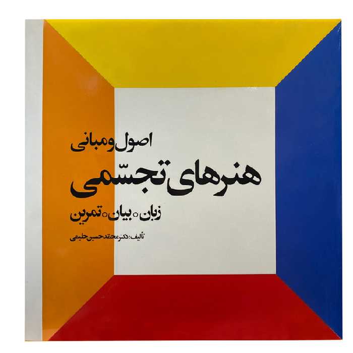 کتاب اصول و مبانی هنرهای تجسمی زبان بیان تمرین اثر دکتر محمد حسین حلیمی انتشارات احیاء کتاب