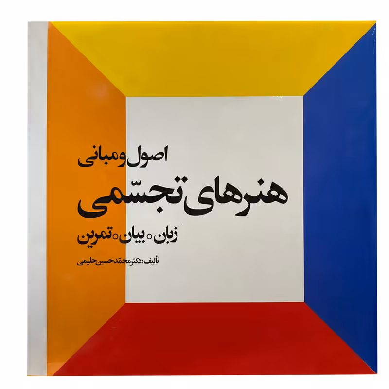 کتاب اصول و مبانی هنرهای تجسمی زبان بیان تمرین اثر دکتر محمد حسین حلیمی انتشارات احیاء کتاب