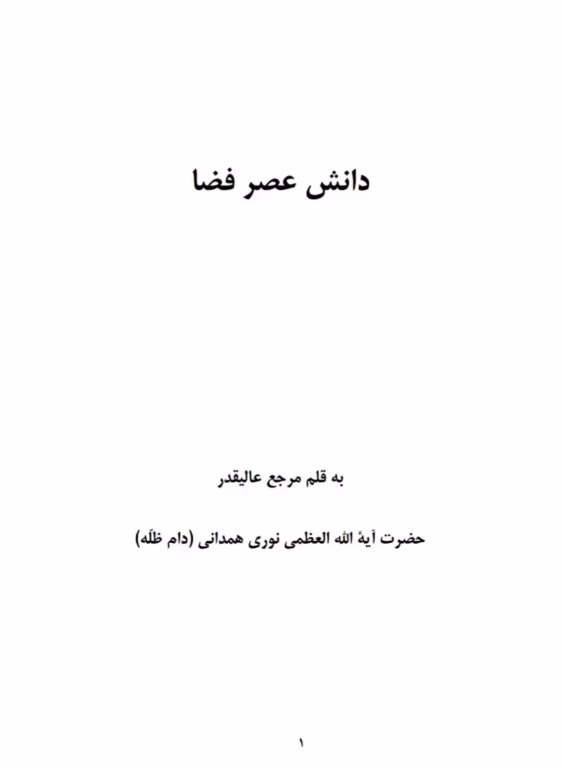 فایل کتاب " دانش عصر فضا " / اثر حضرت آیت الله العظمی نوری همدانی