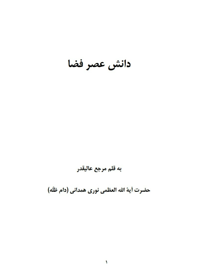 فایل کتاب " دانش عصر فضا " / اثر حضرت آیت الله العظمی نوری همدانی