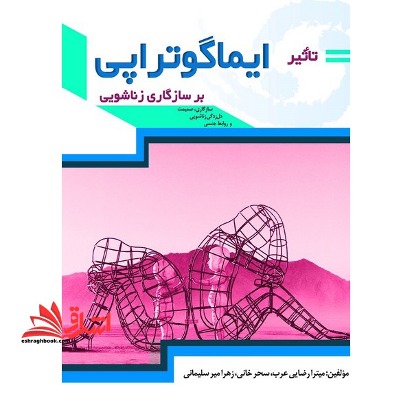 تاثیر ایماگوتراپی بر سازگاری زناشویی - فروشگاه کتاب اشراق