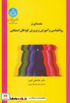 کتاب مقدمه ای بر روانشناسی و آموزش و پرورش کودکان استثنایی 176199 | ایده بوک
