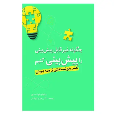 کتاب چگونه غیر قابل پیش‌بینی را پیش‌بینی کنیم اثر ویلیام پاوندستون انتشارات سبزان