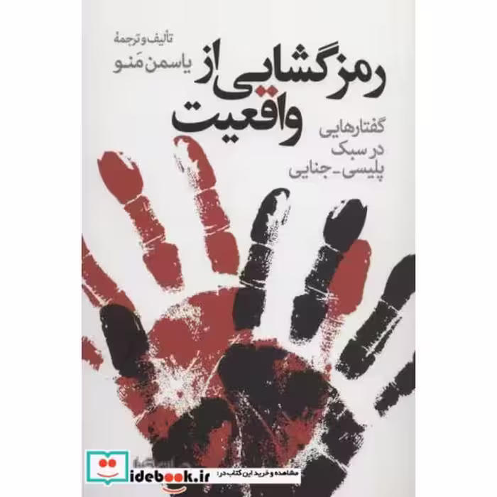 کتاب رمزگشایی از واقعیت گفتارهایی در سبک پلیسی-جنایی