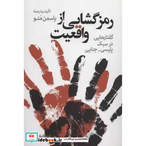 کتاب رمزگشایی از واقعیت گفتارهایی در سبک پلیسی-جنایی