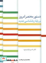 قیمت و خرید کتاب دستور مختصر امروز بر پایه زبانشناسی جدید | ایده بوک