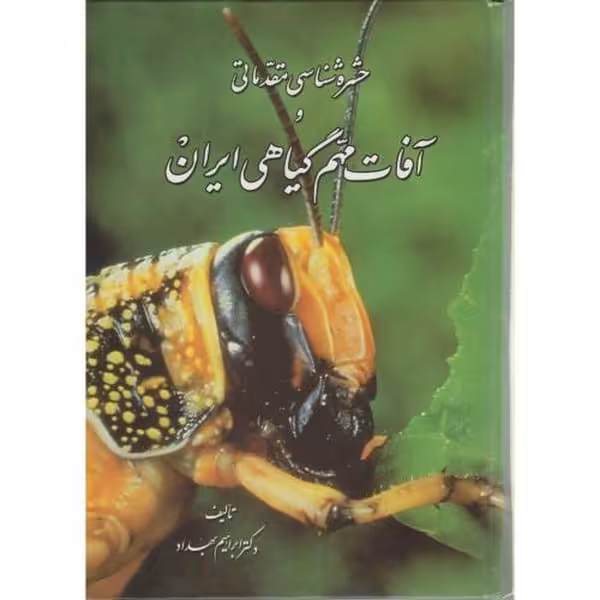 حشره شناسی مقدماتی وآفات مهم گیاهی ایران - کتاب‌فروشی کوچه کتاب