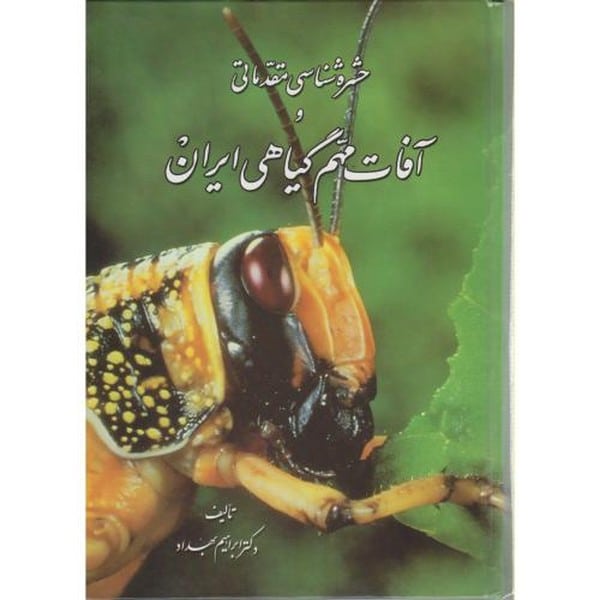 حشره شناسی مقدماتی وآفات مهم گیاهی ایران - کتابفروشی کوچه کتاب