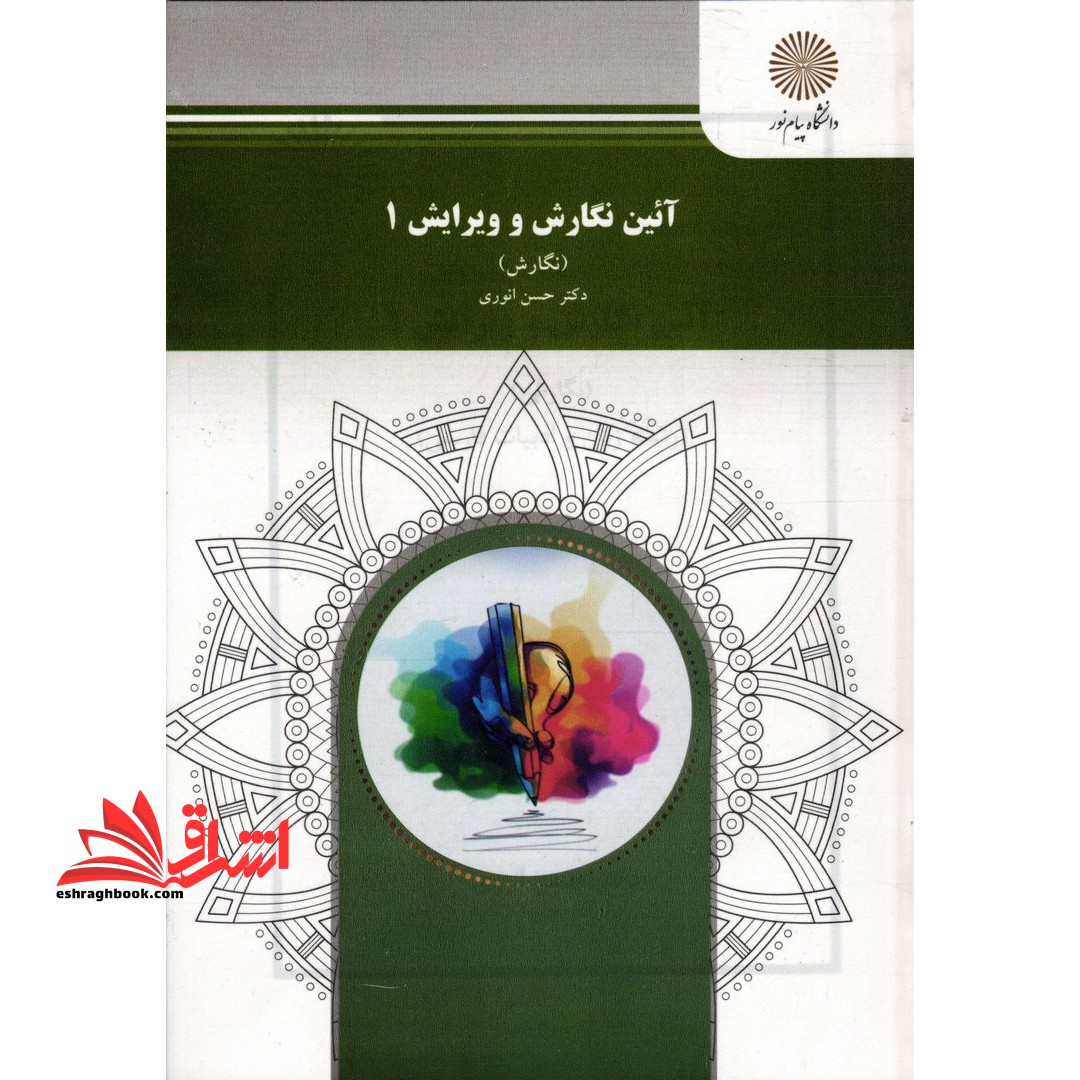 آئین نگارش و ویرایش 1 (نگارش) (رشته زبان و ادبیات فارسی) - فروشگاه کتاب اشراق