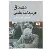 کتاب مصدق در محکمه نظامی اثر جلیل بزرگمهر انتشارات نیلوفر
