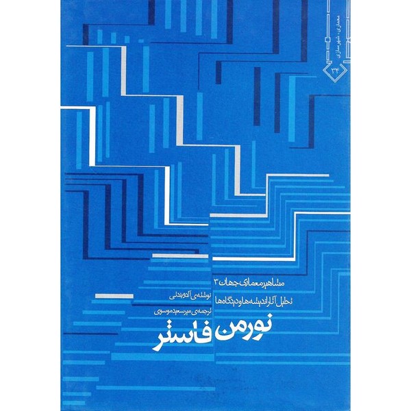 تحلیل آثار ،اندیشه ها و دیدگاه ها نورمن فاستر - کتابفروشی کوچه کتاب