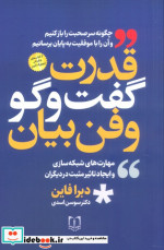 قیمت و خرید کتاب قدرت گفت و گو و فن بیان | ایده بوک