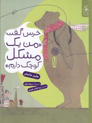 خرس گفت: من یک مشکل کوچک دارم