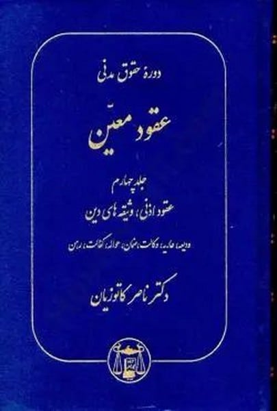 دوره حقوق مدنی عقود معین عقود اذنی، وثیغه های دین جلد چهارم - کتابفروشی کوچه کتاب