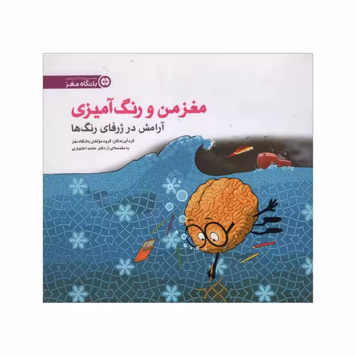 کتاب مغز من و رنگ آمیزی آرامش در ژرفای رنگ ها اثر جمعی از نویسندگان انتشارات مهرسا