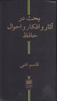 خرید کتاب بحث در آثار و افکار و احوال حافظ — کتابسرای طه