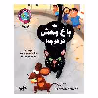 کتاب یه باغ وحش تو کوچه؟ دو زبانه اثر مالاکومارمانیشاچادهری انتشارات آسمان علم