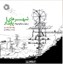 شهرهای پایدار برای سیارهای کوچک