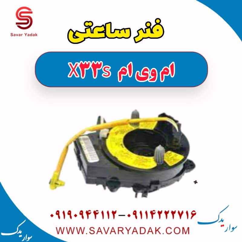 فنر ساعتی ام وی ام X33 S