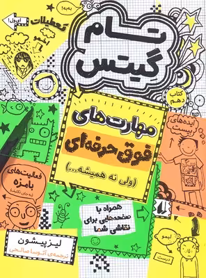 تام گیتس 10: مهارت‌های فوق حرفه‌ای (ولی نه همیشه)