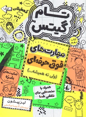 تام گیتس 10: مهارت‌های فوق حرفه‌ای (ولی نه همیشه)